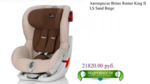 Автокресло Britax Romer King II LS Sand Beige для детей