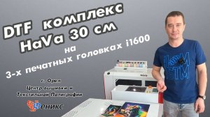 DTF комплекс HaVa 30см на 3-х печатных головках Epson i1600 г. Орел ЦТП "ФЕНИКС"