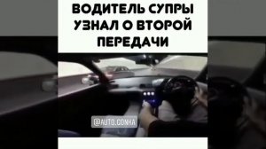 Водитель Тайоты Супры узнал о второй передаче.