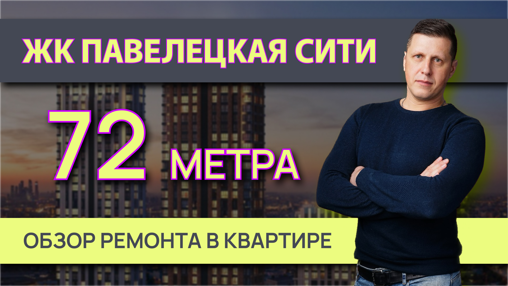 Павелецкий Сити обзор после ремонта квартиры 72 метра