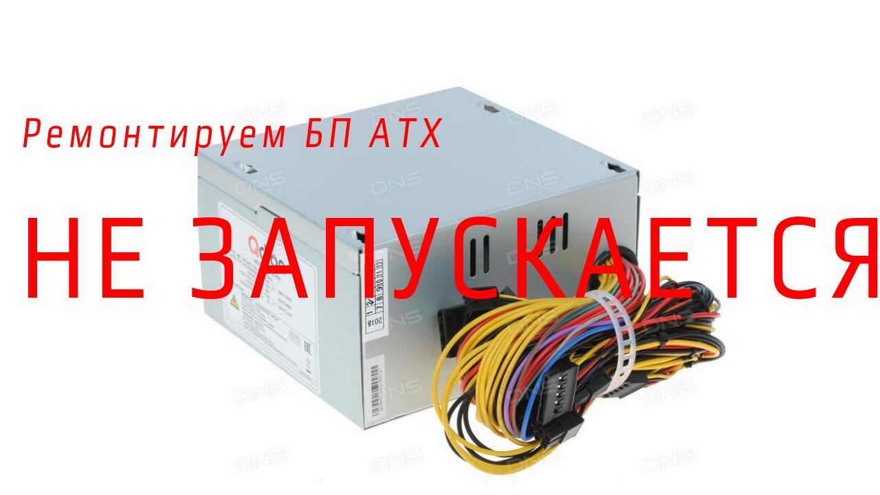 Блок питания ATX - не стартует ищем неисправность смотреть онлайн