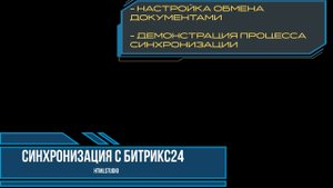 Приложение для МойСклад Синхронизация с Битрикс24. Часть 3