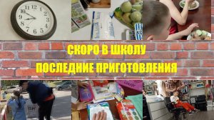 ПОСЛЕДНИЕ ПРИГОТОВЛЕНИЯ К ШКОЛЕ. ПОКУПКИ  КАНЦТОВАРОВ. ЖИЗНЬ В ХРУЩЕВКЕ