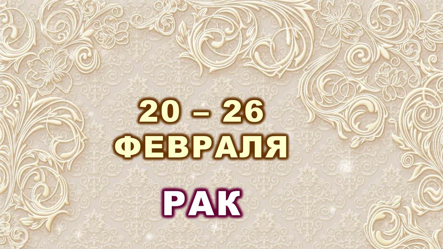 ♋ РАК. ⚜️ С 20 по 26 ФЕВРАЛЯ 2023 г. ? Таро-прогноз ?