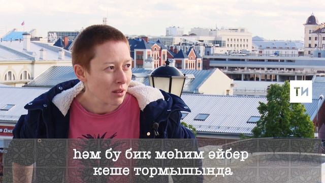 Йолдыз Миңнуллина | Шәһәрчеләр №1 смотреть онлайн