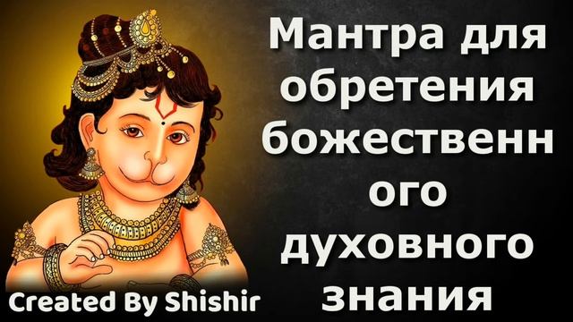 Мантра для обретения божественного духовного знания