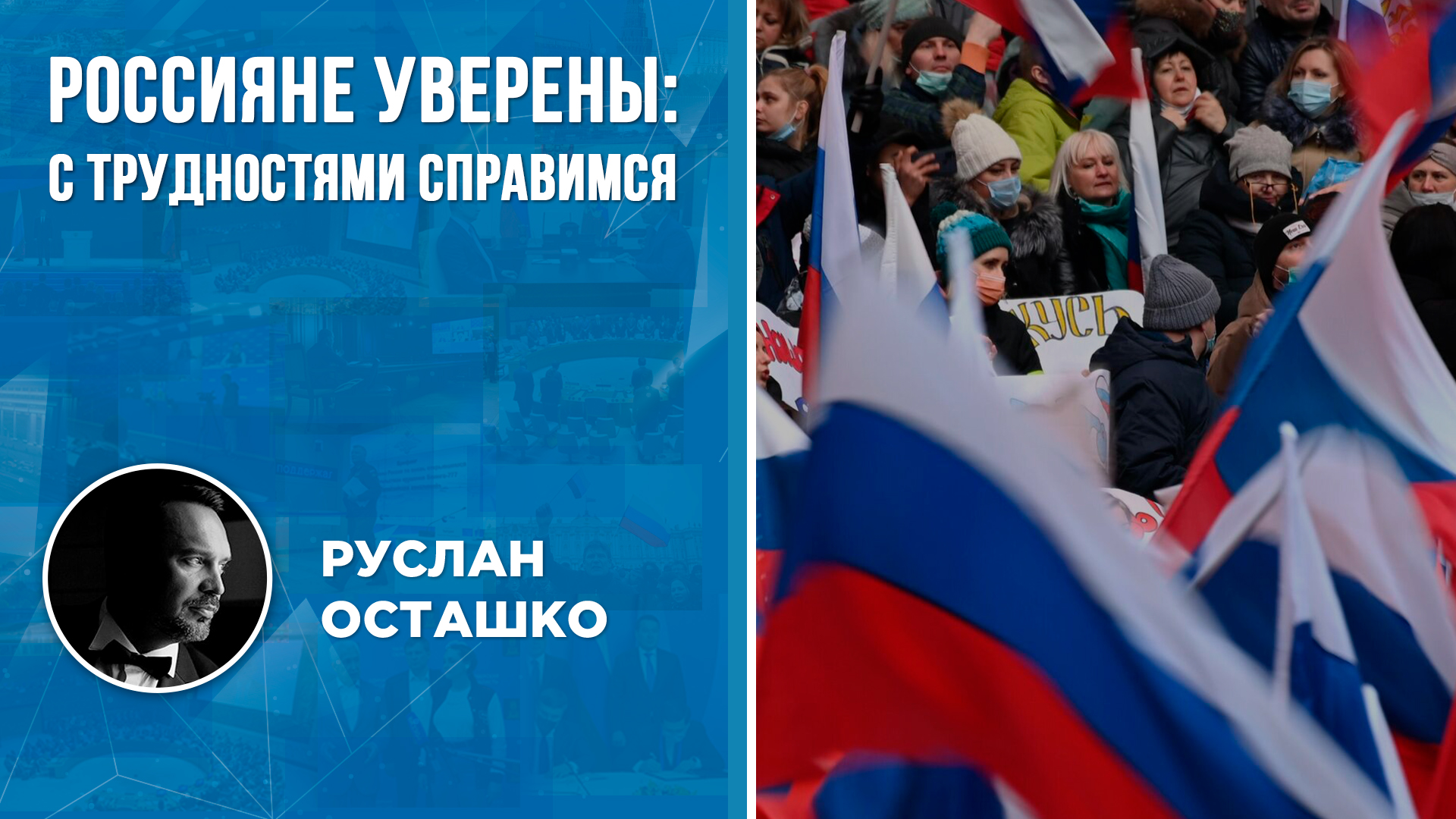 Россияне уверены: с трудностями справимся (Руслан Осташко)