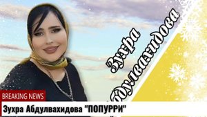 Зухра Абдулвахидова ПОПУРРИ