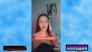 САМЫЙ СОЧНЫЙ ТРЕШ С ТИКТОКА | ПРИКОЛЫ В ТИКТОК #1