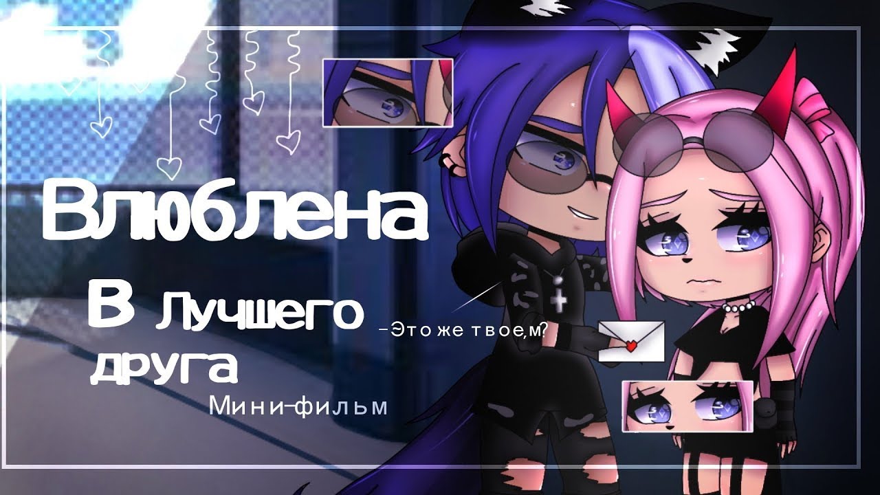 ОЗВУЧКА МИНИ-ФИЛЬМА "Влюблена в лучшего друга " / гача Gacha Club