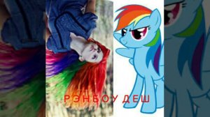 Мой малитл пони в виде людей