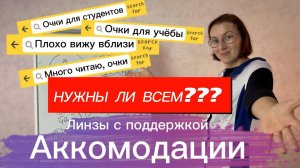 Линзы с поддержкой аккомодации. Нужны ли они школьникам и студентам?