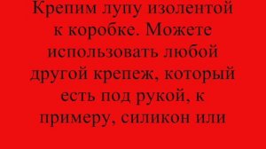 Как сделать проектор из каробки, лупы и телефона