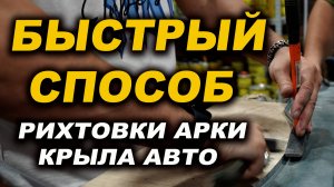 Отрихтовать арку крыла авто