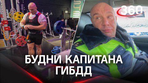 Спорт, служба в ГИБДД и семья: будни капитана ГИБДД из Видного