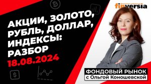 Фондовый рынок с Ольгой Коношевской - 18.08.2024