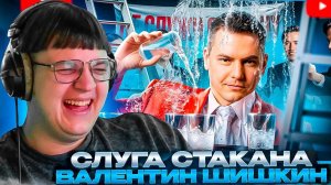 ПЯТЁРКА СМОТРИТ: СЛУГА СТАКАНА - ВАЛЕНТИН ШИШКИН | РЫНДЫЧ