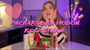 РАСПАКОВКА НОВОЙ КОСМЕТИКИИ! я стану лысой? ЗАЧЕМ Я ЭТО КУПИЛА?!?!