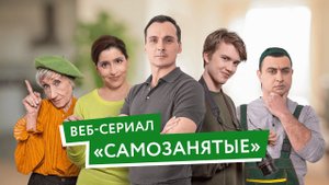 «Своё дело» для самозанятых от Сбербанка (сериал тизер)