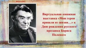 Виртуальная книжная выставка «Мои герои пришли из жизни…»