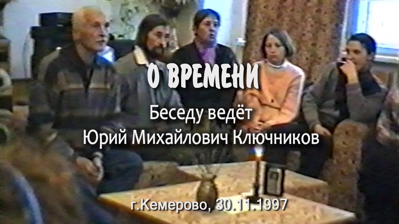 О Времени, беседу ведёт Ю.М. Ключников, 30.11.1997