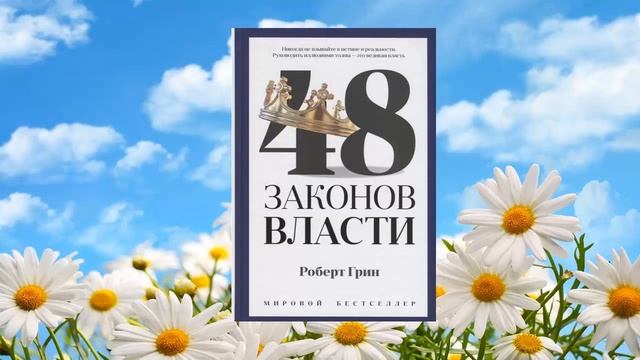 65 цитата из книги 48 законов власти. Руководить иллюзиями толпы  это великая власть. Роберт Грин