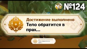 ТЕЛО ОБРАТИТСЯ В ПРАХ Геншин импакт СЕКРЕТНЫЕ достижения, видео №124 Genshin Impact