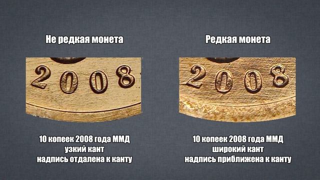 До 200 рублей за 10 копеек 2008 года - широкий кант смотреть онлайн