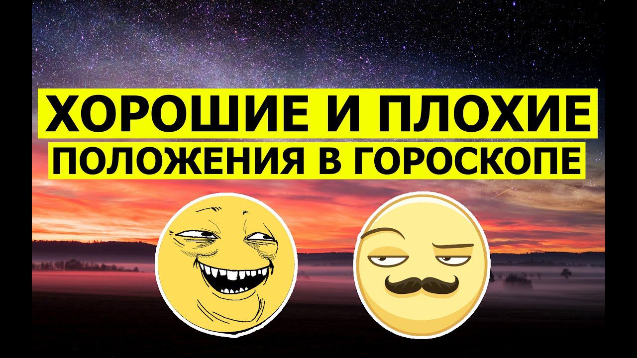ХОРОШО ИЛИ ПЛОХО В АСТРОЛОГИИ. ХОРОШИЕ И ПЛОХИЕ ПОЛОЖЕНИЯ