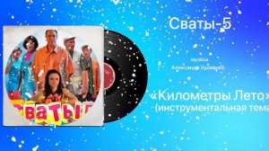 Сваты-5 «Километры Лета Инструментальная» музыка Александр Удовенко