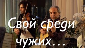 Свой среди чужих..-Guitar & Violin-Cover