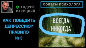 А Ракицкий. Как победить депрессию? Правило № 3.