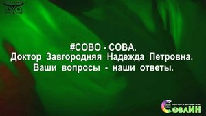 #СОВОСОВА. Доктор Завгородняя Надежда Петровна. Ваши вопросы - наши ответы.