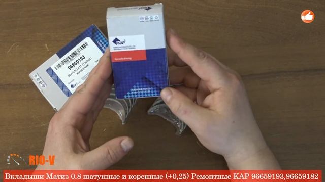 Вкладыши Матиз 0.8 шатунные и коренные (+0,25) Ремонтные KAP | RIO-V.biz