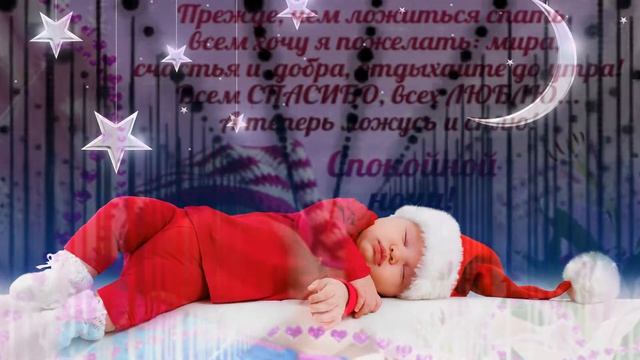 ?Спокойной Ночи ? Приятное пожелание? смотреть онлайн