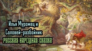 Илья Муромец и Соловей-разбойник. Аудиосказка на ночь малышам / Аудиосказки для детей