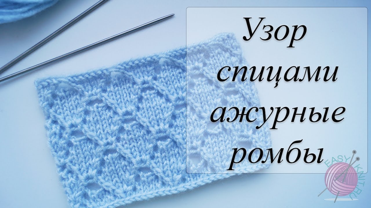 Узор спицами ажурные ромбы. Knitting pattern of delicate diamonds смотреть онлайн