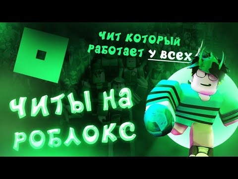 ? ЧИТЫ НА РОБЛОКС _ Как Скачать Читы На Роблокс _ Читы Роблокс _ Чит Роблокс _ Чит На Роблокс _ 202