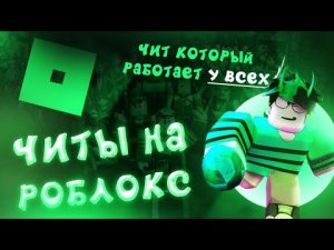 ? ЧИТЫ НА РОБЛОКС _ Как Скачать Читы На Роблокс _ Читы Роблокс _ Чит Роблокс _ Чит На Роблокс _ 202