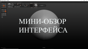 2. МИНИ - ОБЗОР ИНТЕРФЕЙСА SCULPTRIS ALFA 6.