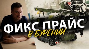 🔥 НИКАКИХ МЕТРОВ! Фиксированная цена в бурении скважин.