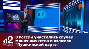 В России участились случаи мошенничества и взломов "Пушкинской карты"
