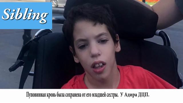 Адир (9 лет) из Израиля. Лечение ДЦП,