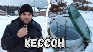 КЕССОН ДЛЯ СКВАЖИНЫ