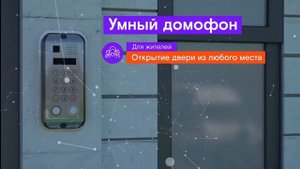 Ростелеком Домофон