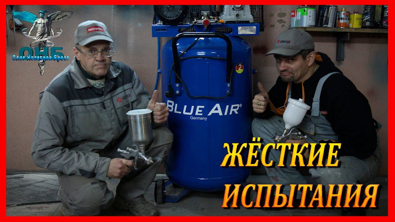 4 Жёстких испытания компрессора Blue Air обзор