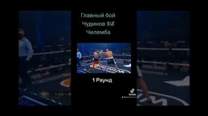 Главный бой Чудинов VS Чилемба