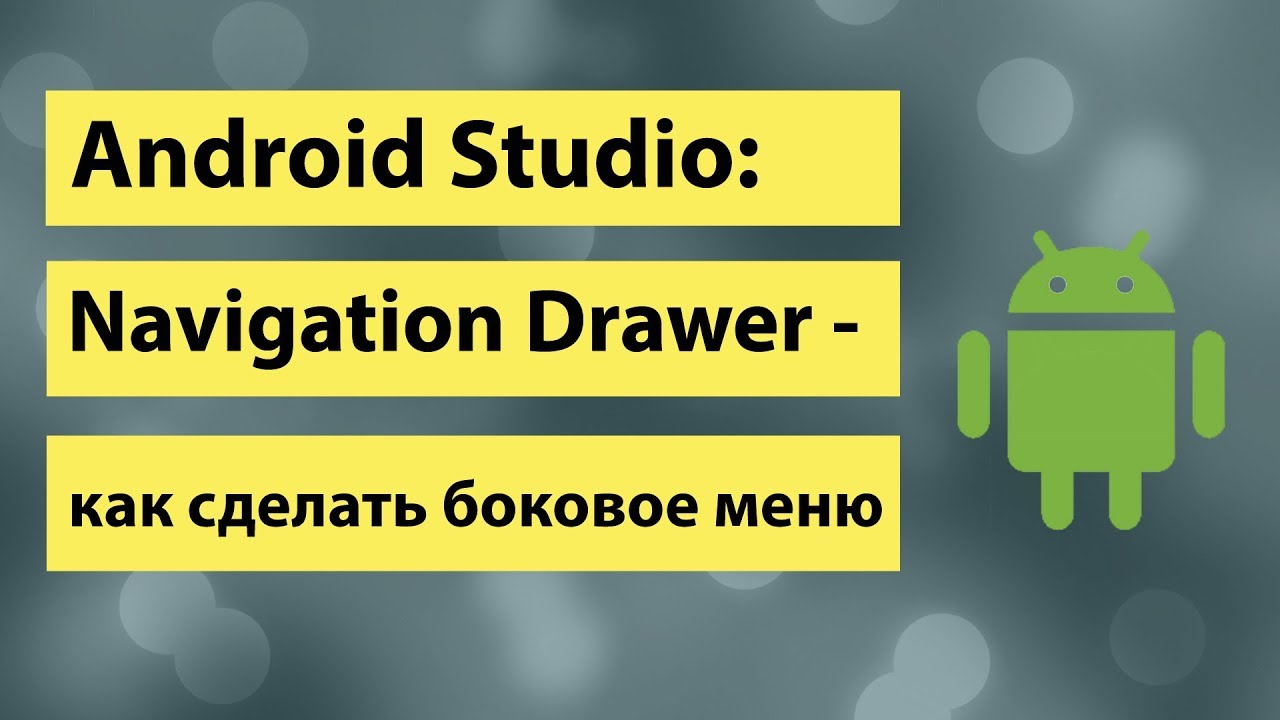 18-Android Studio Navigation Drawer как сделать боковое меню