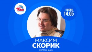 Автогонщик Максим Скорик на Авторадио