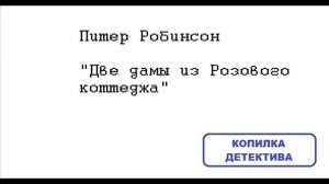 Питер Робинсон. Две дамы из Розового коттеджа